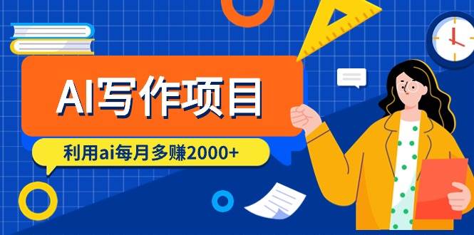 （9372期）AI写作项目，利用ai每月多赚2000+（9节课）网创吧-网创项目资源站-副业项目-创业项目-搞钱项目网创吧
