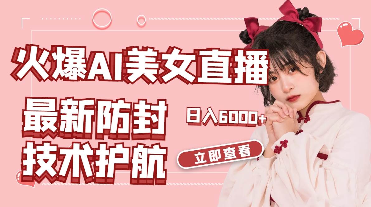 （8828期）火爆AI美女舞蹈直播，最新防封技术保驾护航，礼物收到手软，日入6000+网创吧-网创项目资源站-副业项目-创业项目-搞钱项目网创吧