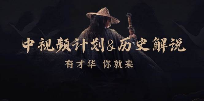 （12969期）中视频计划&历史解说，博主教你赚钱，涵盖素材、文案、音频、图像处理网创吧-网创项目资源站-副业项目-创业项目-搞钱项目网创吧