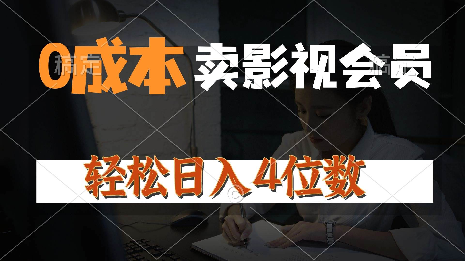 （10933期）0成本售卖影视会员，一天上百单，轻松日入4位数，月入3w+网创吧-网创项目资源站-副业项目-创业项目-搞钱项目网创吧