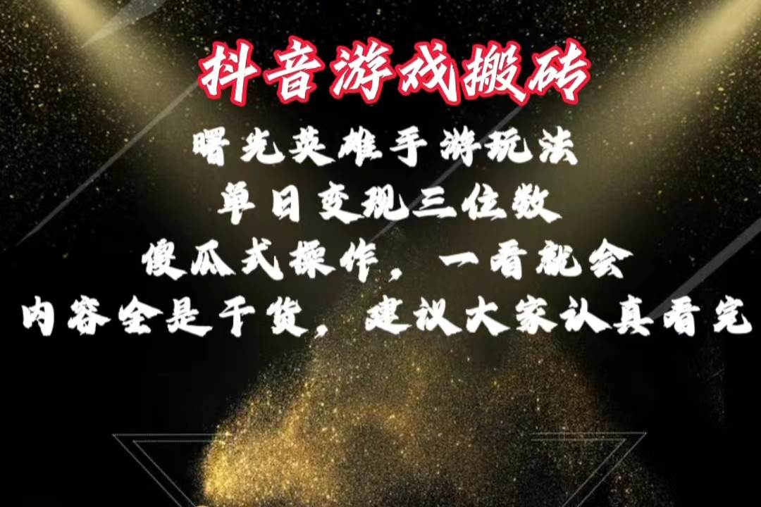 （10782期）抖音游戏搬砖，曙光英雄独家玩法，单日变现三位数，傻瓜式操作，小白一...网创吧-网创项目资源站-副业项目-创业项目-搞钱项目网创吧