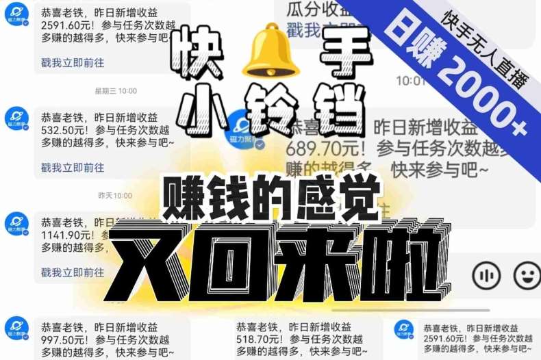 【无人直播】单号日入2000+，可矩阵、可放大，快手无人直播小铃铛，让狂赚的感觉又回来了！网创吧-网创项目资源站-副业项目-创业项目-搞钱项目网创吧