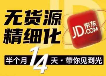 京东无货源精细化训练营，​0门槛快速上手，轻松做出无货源爆款，可复制放大做店群网创吧-网创项目资源站-副业项目-创业项目-搞钱项目网创吧