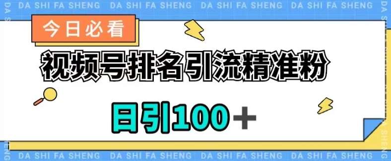视频号引流精准粉，日引100+，流量爆炸【揭秘】网创吧-网创项目资源站-副业项目-创业项目-搞钱项目网创吧