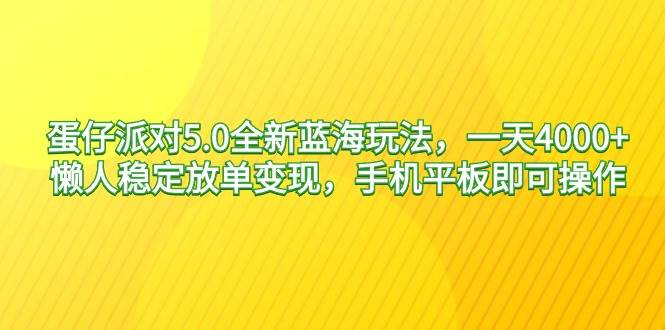 （9127期）蛋仔派对5.0全新蓝海玩法，一天4000+，懒人稳定放单变现，手机平板即可…网创吧-网创项目资源站-副业项目-创业项目-搞钱项目网创吧