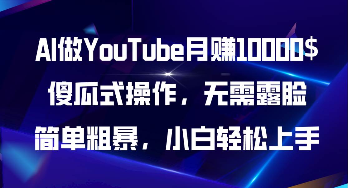 （11095期）AI做YouTube月赚10000$，傻瓜式操作无需露脸，简单粗暴，小白轻松上手网创吧-网创项目资源站-副业项目-创业项目-搞钱项目网创吧
