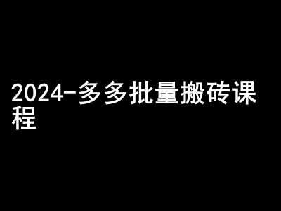 2024拼多多批量搬砖课程-闷声搞钱小圈子网创吧-网创项目资源站-副业项目-创业项目-搞钱项目网创吧