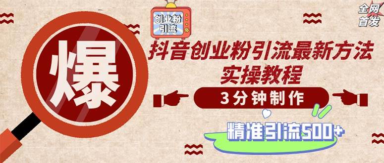 （12835期）轻松制作创业类视频。一天被动加精准创业粉500+（附素材）网创吧-网创项目资源站-副业项目-创业项目-搞钱项目网创吧