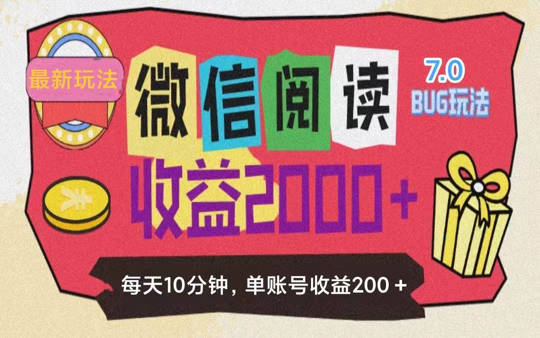 (11741期)微信阅读7.0玩法!!0成本掘金无任何门槛,有手就行!单号收益200+,可…网创吧-网创项目资源站-副业项目-创业项目-搞钱项目网创吧