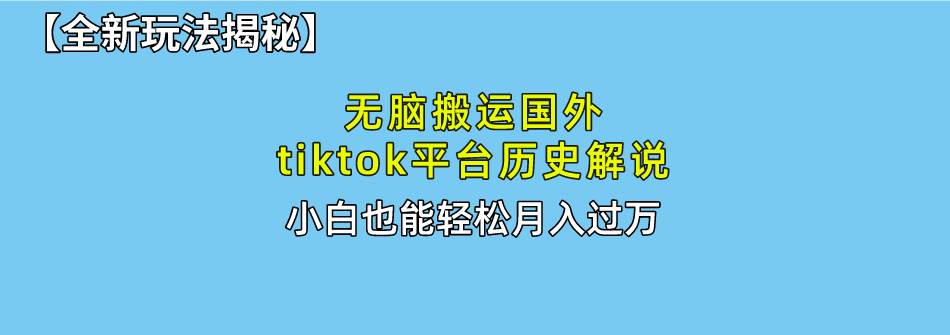 （10326期）无脑搬运国外tiktok历史解说 无需剪辑，简单操作，轻松实现月入过万网创吧-网创项目资源站-副业项目-创业项目-搞钱项目网创吧