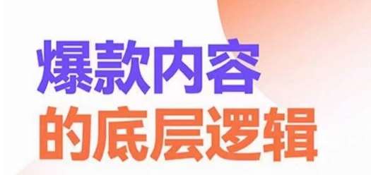 爆款内容的底层逻辑，​揽获精准客户，高粘性、高复购、高成交网创吧-网创项目资源站-副业项目-创业项目-搞钱项目网创吧