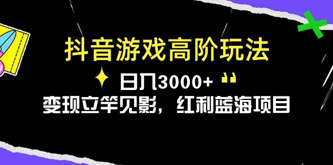 （10620期）抖音游戏高阶玩法，日入3000+，变现立竿见影，红利蓝海项目网创吧-网创项目资源站-副业项目-创业项目-搞钱项目网创吧