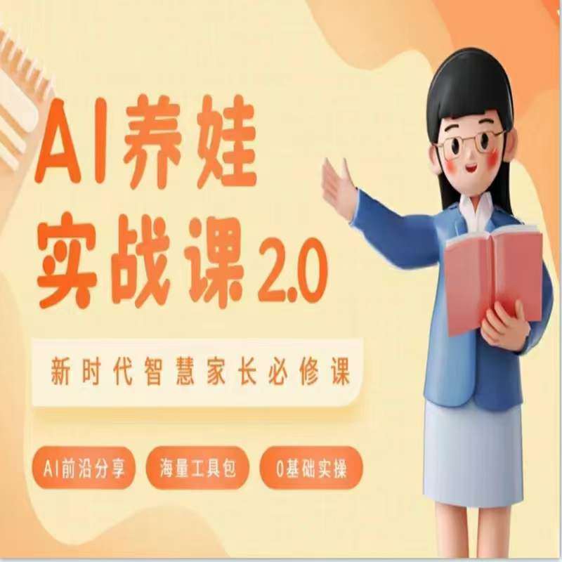 AI家长必修课：做AI时代第一批智慧父母，助力亲子育儿技能提升网创吧-网创项目资源站-副业项目-创业项目-搞钱项目网创吧