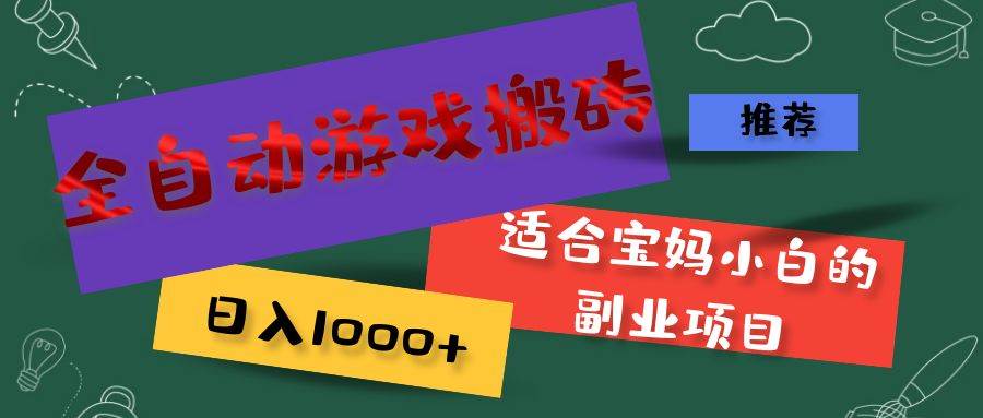 （11843期）全自动游戏搬砖，日入1000+ 适合宝妈小白的副业项目网创吧-网创项目资源站-副业项目-创业项目-搞钱项目网创吧