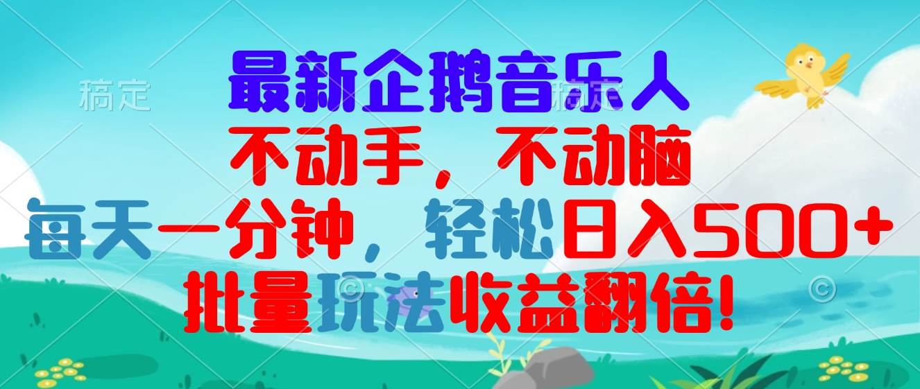 （13366期）最新企鹅音乐项目，不动手不动脑，每天一分钟，轻松日入300+，批量玩法…网创吧-网创项目资源站-副业项目-创业项目-搞钱项目网创吧