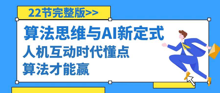 （8975期）算法思维与围棋AI新定式，人机互动时代懂点算法才能赢（22节完整版）网创吧-网创项目资源站-副业项目-创业项目-搞钱项目网创吧