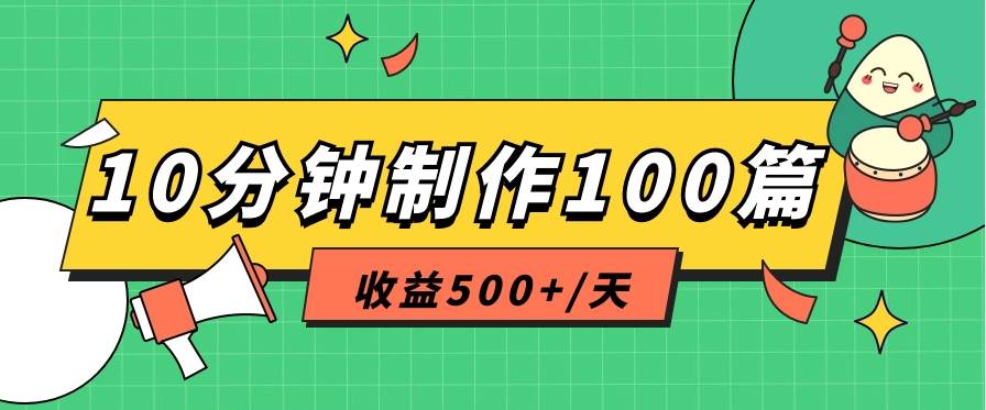 利用AI工具10分钟轻松制作100篇图文笔记，多种变现方式，收益500+/天网创吧-网创项目资源站-副业项目-创业项目-搞钱项目网创吧