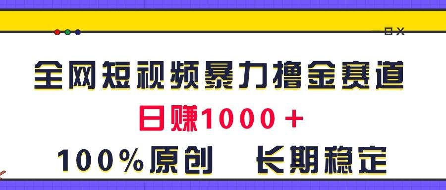 （11341期）全网短视频暴力撸金赛道，日入1000＋！原创玩法，长期稳定网创吧-网创项目资源站-副业项目-创业项目-搞钱项目网创吧