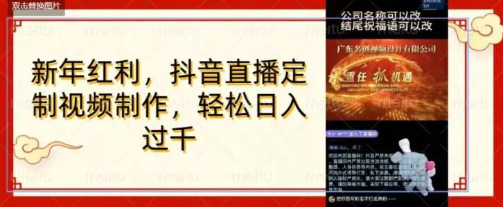 年底风口项目,定制视频直播变现,日入1000加,会打字就行【揭秘】网创吧-网创项目资源站-副业项目-创业项目-搞钱项目网创吧