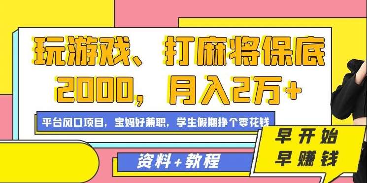 玩游戏、打麻将保底2000，月入2万+，平台风口项目【揭秘】网创吧-网创项目资源站-副业项目-创业项目-搞钱项目网创吧