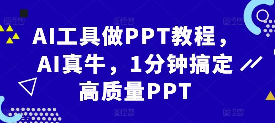 AI工具做PPT教程，AI真牛，1分钟搞定高质量PPT网创吧-网创项目资源站-副业项目-创业项目-搞钱项目网创吧