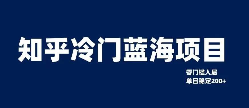 知乎冷门蓝海项目，零门槛教你如何单日变现200+【揭秘】网创吧-网创项目资源站-副业项目-创业项目-搞钱项目网创吧