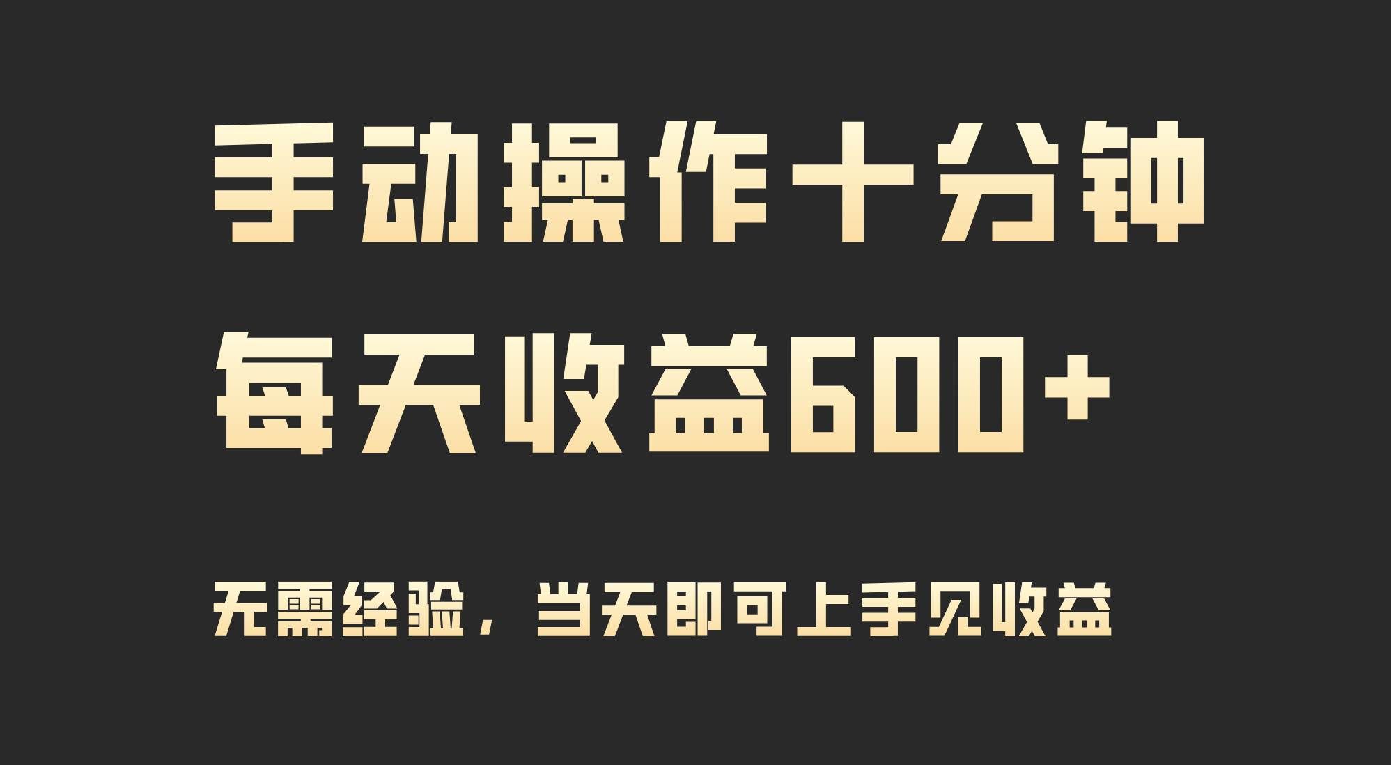 （9324期）手动操作十分钟，每天收益600+，当天实操当天见收益网创吧-网创项目资源站-副业项目-创业项目-搞钱项目网创吧