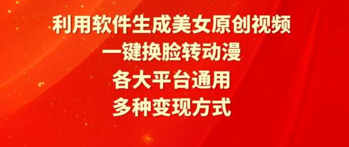 利用软件生成美女原创视频，一键换脸转动漫，各大平台通用，多种变现方式【揭秘】网创吧-网创项目资源站-副业项目-创业项目-搞钱项目网创吧