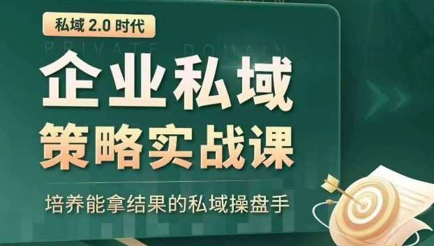 私域2.0时代：企业私域策略实战课，培养能拿结果的私域操盘手网创吧-网创项目资源站-副业项目-创业项目-搞钱项目网创吧
