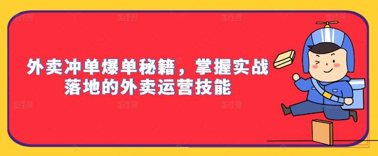 外卖冲单爆单秘籍，掌握实战落地的外卖运营技能网创吧-网创项目资源站-副业项目-创业项目-搞钱项目网创吧