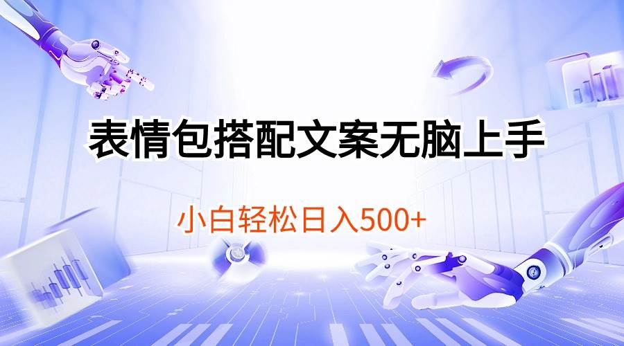 (10333期)表情包搭配文案无脑上手,小白轻松日入500网创吧-网创项目资源站-副业项目-创业项目-搞钱项目网创吧