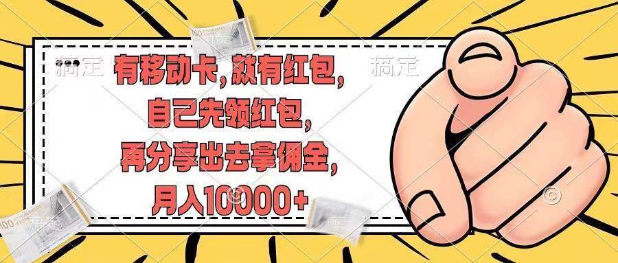 （12282期）有移动卡，就有红包，自己先领红包，再分享出去拿佣金，月入10000+网创吧-网创项目资源站-副业项目-创业项目-搞钱项目网创吧