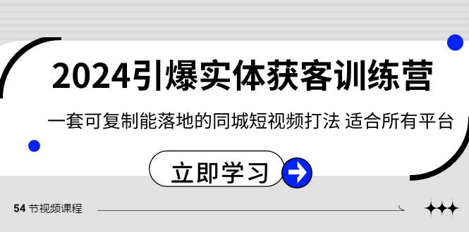 （8664期）2024·引爆实体获客训练营 一套可复制能落地的同城短视频打法 适合所有平台网创吧-网创项目资源站-副业项目-创业项目-搞钱项目网创吧