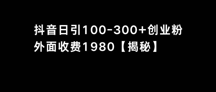 （8816期）抖音引流创业粉单日100-300创业粉网创吧-网创项目资源站-副业项目-创业项目-搞钱项目网创吧