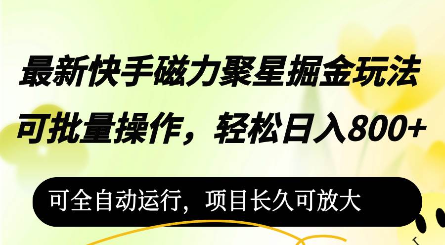 （12468期）最新快手磁力聚星掘金玩法，可批量操作，轻松日入800+，网创吧-网创项目资源站-副业项目-创业项目-搞钱项目网创吧