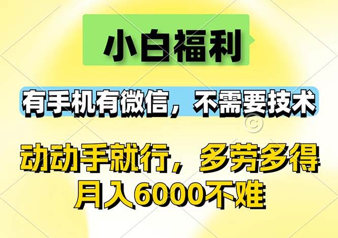 （12565期）小白福利，有手机有微信，0成本，不需要任何技术，动动手就行，随时随…网创吧-网创项目资源站-副业项目-创业项目-搞钱项目网创吧