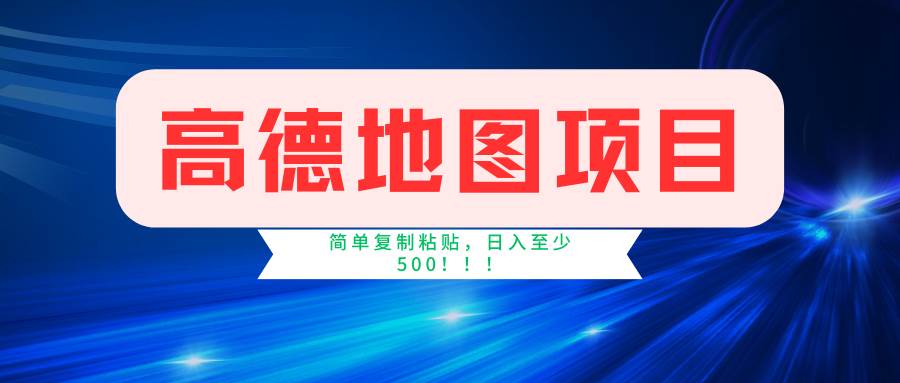（11731期）高德地图简单复制，操作两分钟就能有近5元的收益，日入500+，无上限网创吧-网创项目资源站-副业项目-创业项目-搞钱项目网创吧
