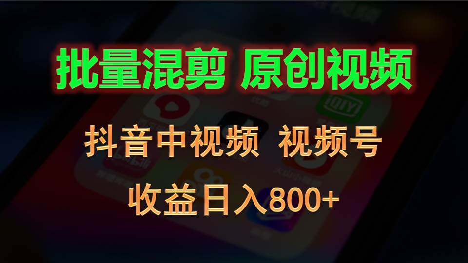 批量混剪生成原创视频，抖音中视频+视频号，收益日入800+网创吧-网创项目资源站-副业项目-创业项目-搞钱项目网创吧