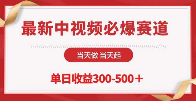 最新中视频必爆赛道，当天做当天起，单日收益300-500+【揭秘】网创吧-网创项目资源站-副业项目-创业项目-搞钱项目网创吧