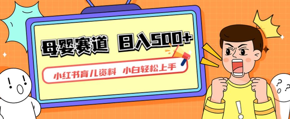 小红书育儿资料，一部手机可操作，多种变现方式，日入500+，私域变现，长期可持续项目【揭秘】网创吧-网创项目资源站-副业项目-创业项目-搞钱项目网创吧