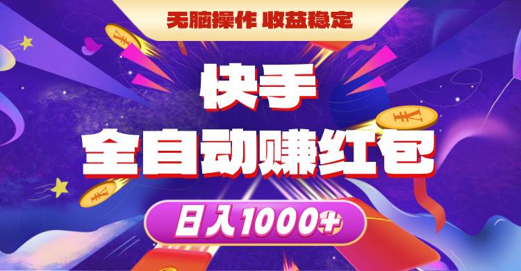 （10825期）快手全自动赚红包，无脑操作，收益稳定，日入1000+网创吧-网创项目资源站-副业项目-创业项目-搞钱项目网创吧