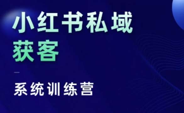 小红书私域获客系统训练营，只讲干货、讲人性、将底层逻辑，维度没有废话网创吧-网创项目资源站-副业项目-创业项目-搞钱项目网创吧