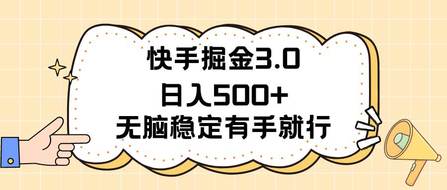 （11360期）快手掘金3.0最新玩法日入500+   无脑稳定项目网创吧-网创项目资源站-副业项目-创业项目-搞钱项目网创吧