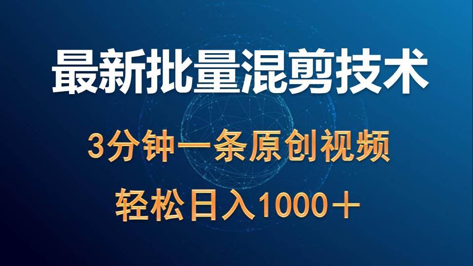 （9982期）最新批量混剪技术撸收益热门领域玩法，3分钟一条原创视频，轻松日入1000＋网创吧-网创项目资源站-副业项目-创业项目-搞钱项目网创吧