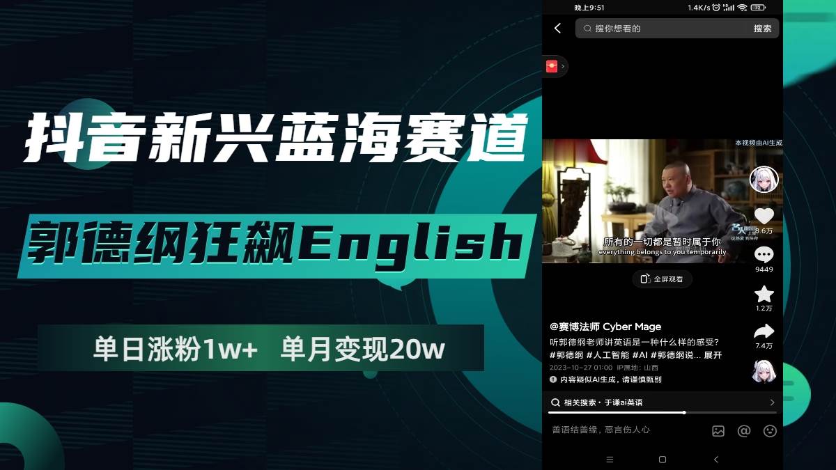 （7939期）抖音新兴蓝海赛道-郭德纲狂飙English，单日涨粉1w+，单月变现20万网创吧-网创项目资源站-副业项目-创业项目-搞钱项目网创吧