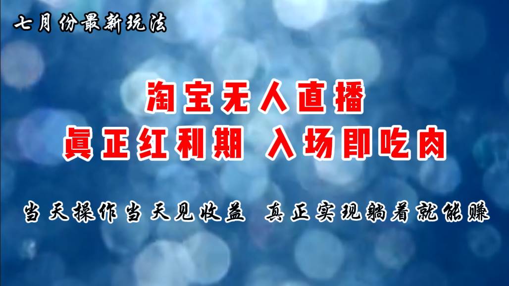 （11483期）七月份淘宝无人直播最新玩法，入场即吃肉，真正实现躺着也能赚钱网创吧-网创项目资源站-副业项目-创业项目-搞钱项目网创吧