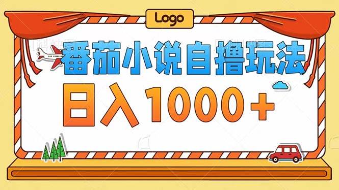 （12643期）番茄小说自撸玩法！不看播放量！不看视频质量！每天1000+网创吧-网创项目资源站-副业项目-创业项目-搞钱项目网创吧