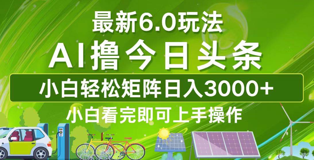 （12813期）今日头条最新6.0玩法，轻松矩阵日入3000+网创吧-网创项目资源站-副业项目-创业项目-搞钱项目网创吧