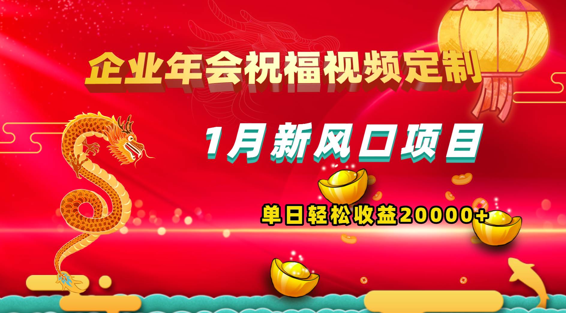 （8487期）1月新风口项目，有嘴就能做，企业年会祝福视频定制，单日轻松收益20000+网创吧-网创项目资源站-副业项目-创业项目-搞钱项目网创吧