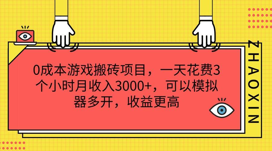 0成本游戏搬砖项目，一天花费3个小时月收入3000+，可以模拟器多开，收益更高网创吧-网创项目资源站-副业项目-创业项目-搞钱项目网创吧